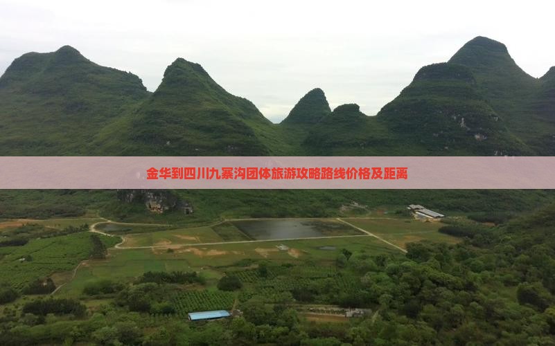 金华到四川九寨沟团体旅游