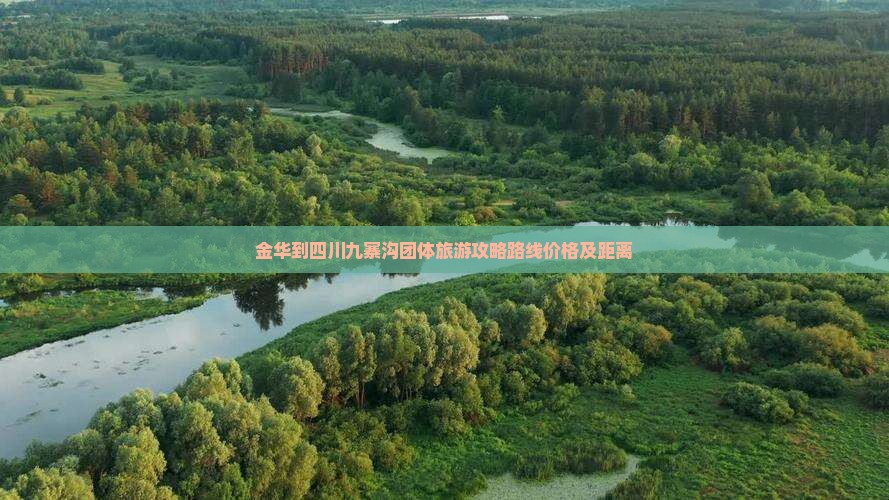 金华到四川九寨沟团体旅游