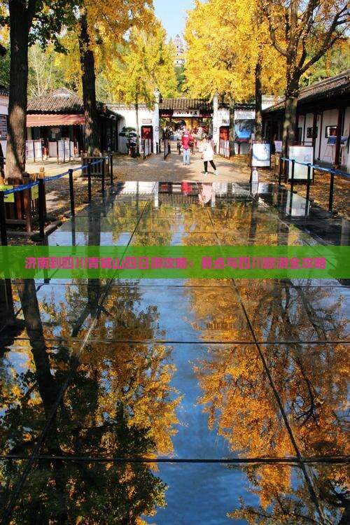 济南到四川青城山四日游