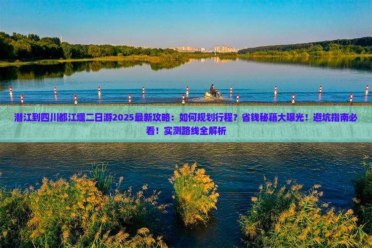 潜江到四川都江堰二日游