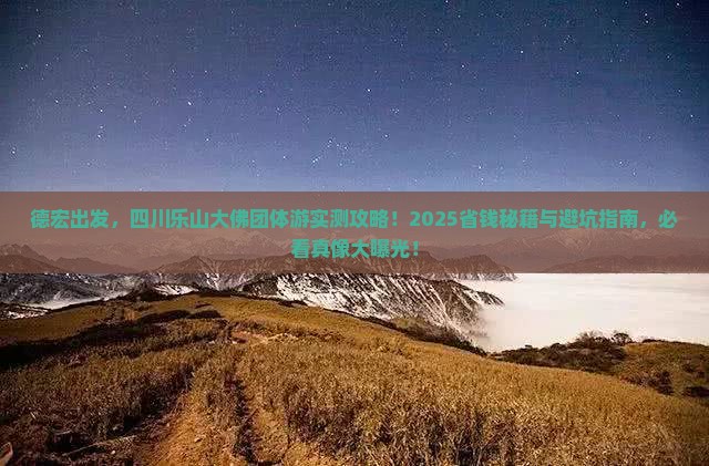 德宏到四川乐山大佛团体旅游