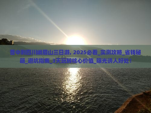 晋中到四川峨眉山三日游
