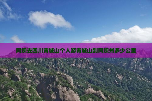 阿坝去四川青城山个人游