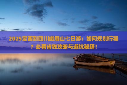 定西到四川峨眉山七日游