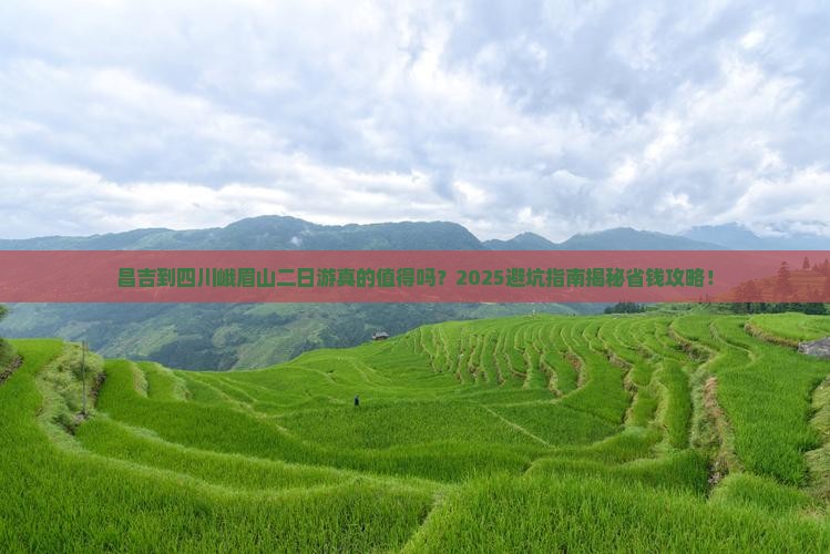 昌吉到四川峨眉山二日游