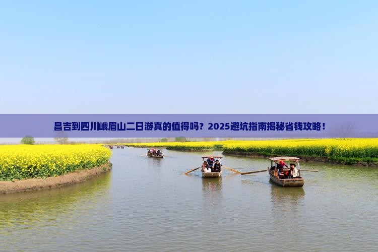 昌吉到四川峨眉山二日游