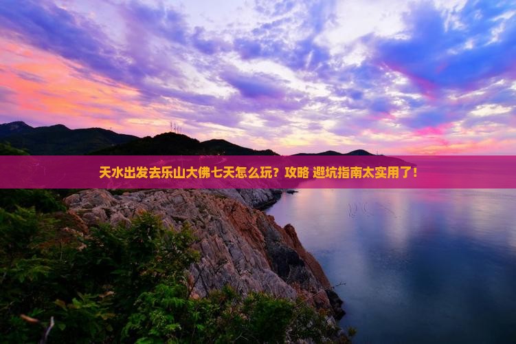 天水去四川乐山大佛七日游