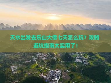 天水去四川乐山大佛七日游