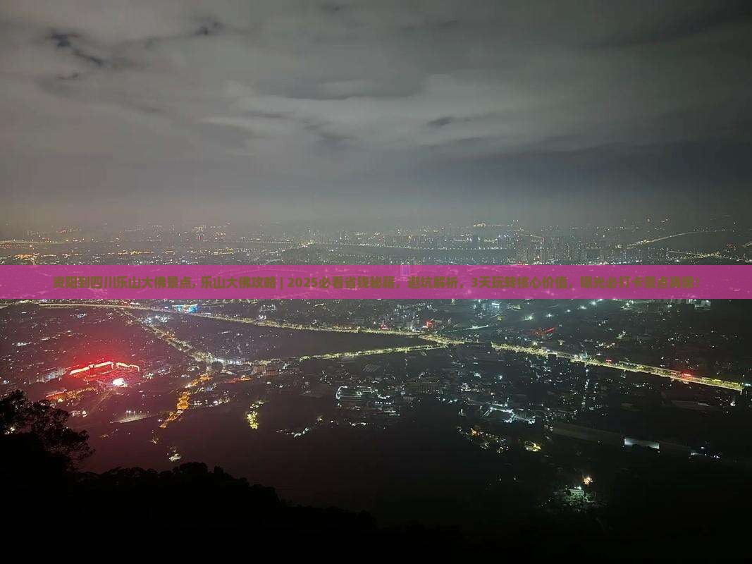 资阳到四川乐山大佛景点
