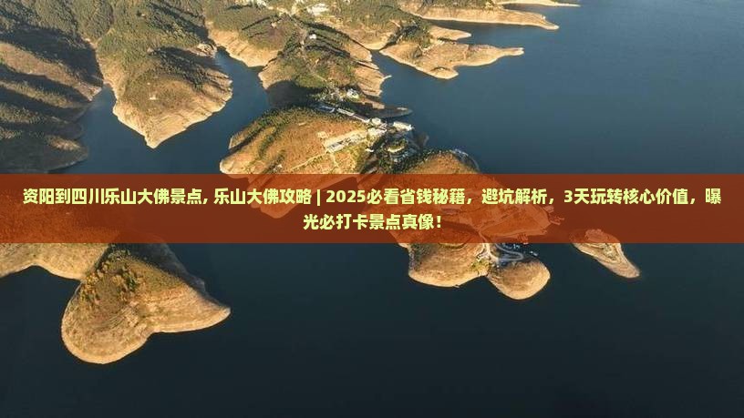 资阳到四川乐山大佛景点