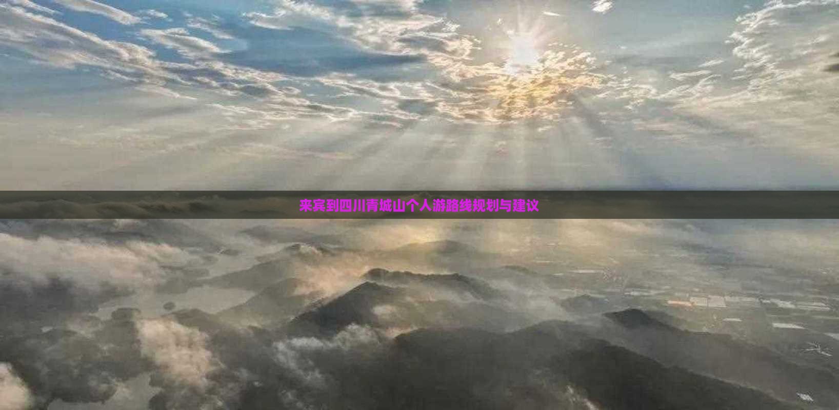 来宾到四川青城山个人游