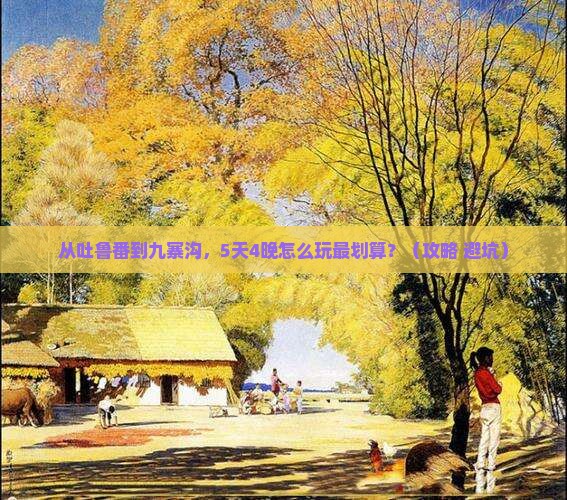 吐鲁番去四川九寨沟门票