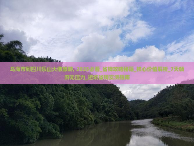 乌海市到四川乐山大佛旅游