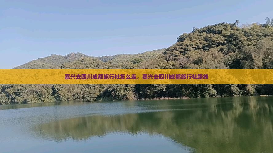 嘉兴去四川成都旅行社
