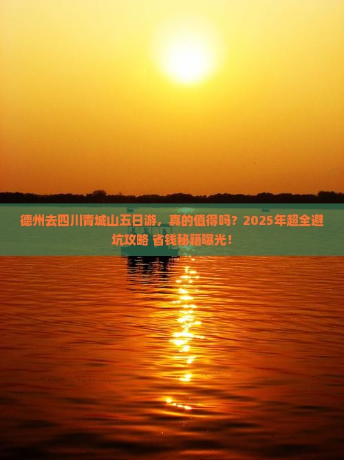 德州去四川青城山五日游