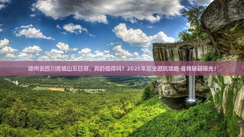德州去四川青城山五日游