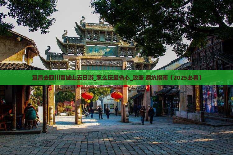 宜昌去四川青城山五日游