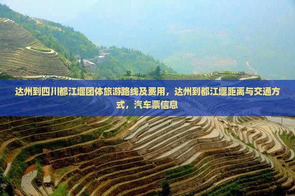 达州到四川都江堰团体旅游