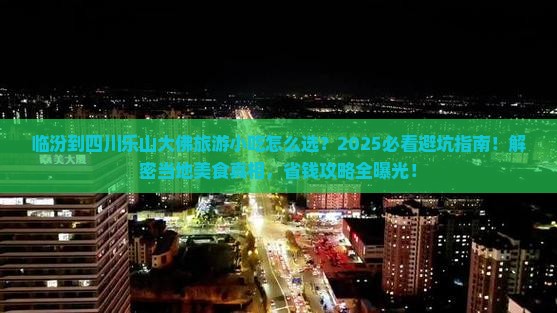临汾到四川乐山大佛旅游小吃