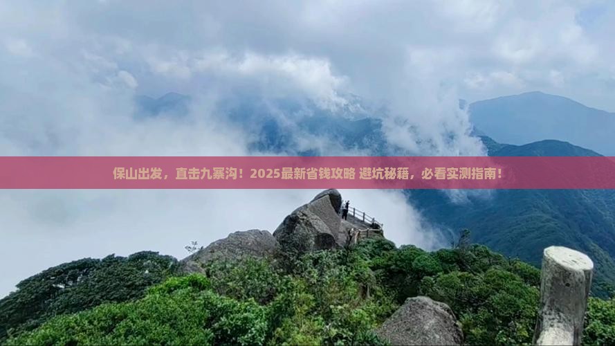 保山到四川九寨沟哪里玩