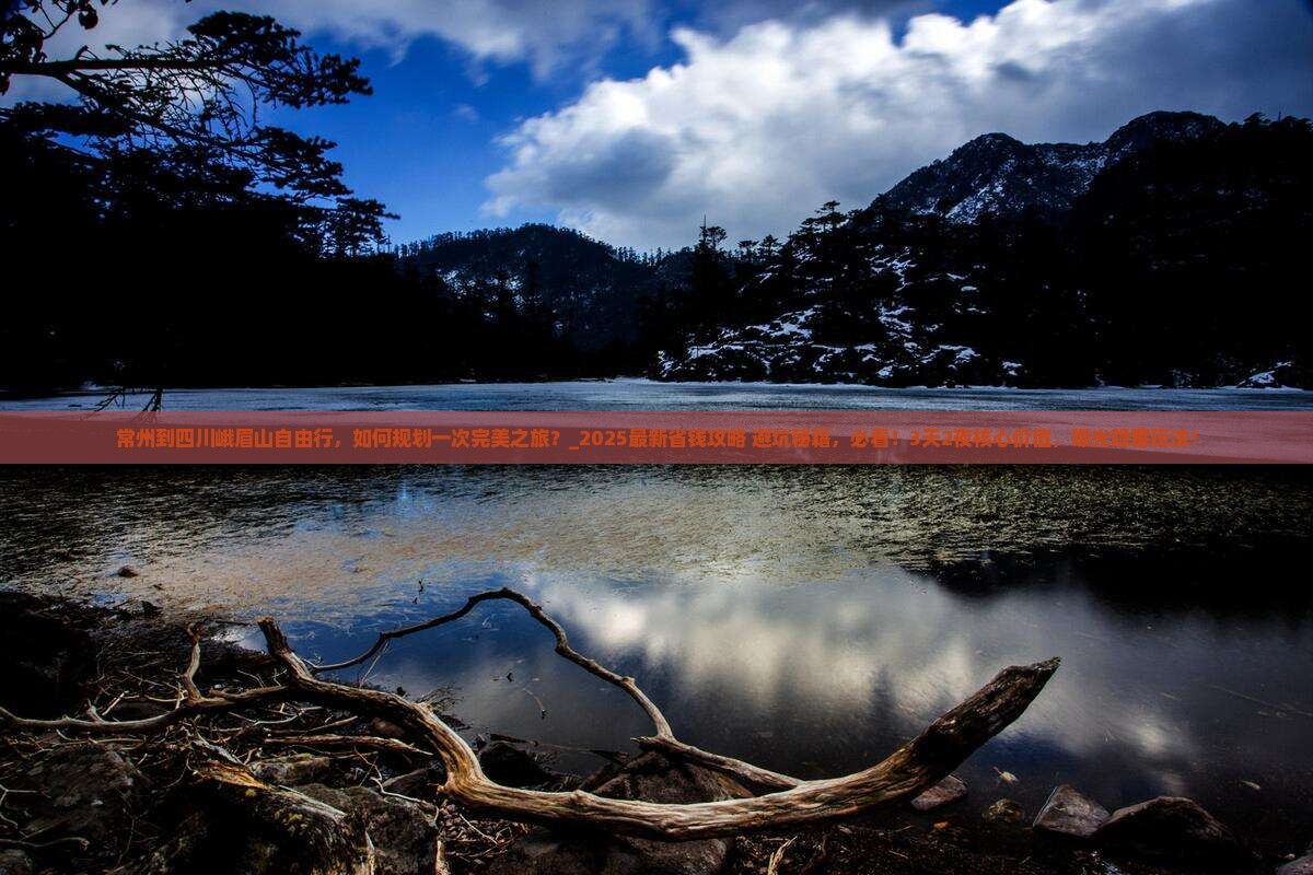 常州到四川峨眉山自由行