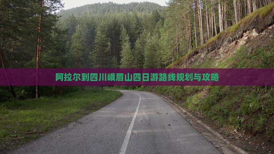 阿拉尔到四川峨眉山四日游