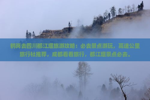 鹤岗去四川都江堰必去地