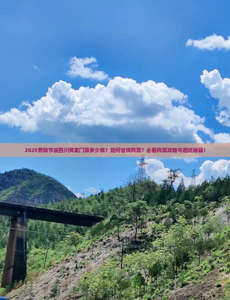 劳动节到四川黄龙门票