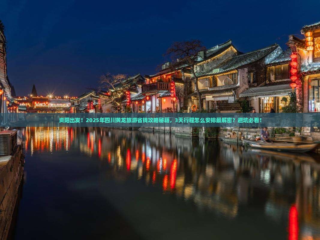 资阳到四川黄龙旅游