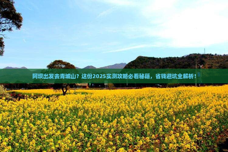阿坝去四川青城山必去地