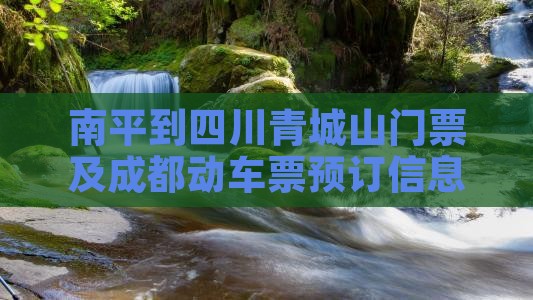 南平到四川青城山门票