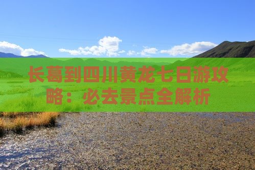 长葛到四川黄龙七日游
