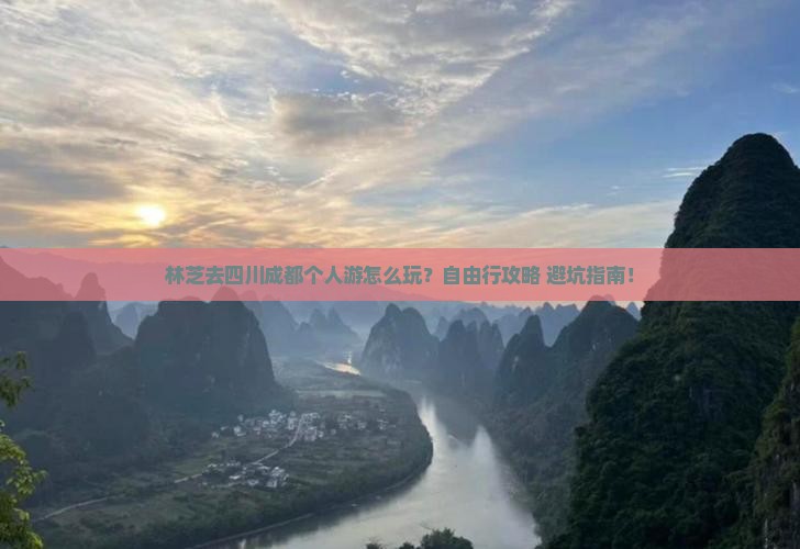 林芝去四川成都个人游