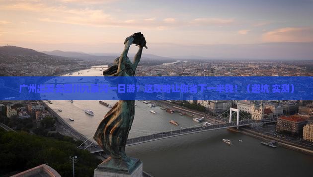 广州到四川九寨沟一日