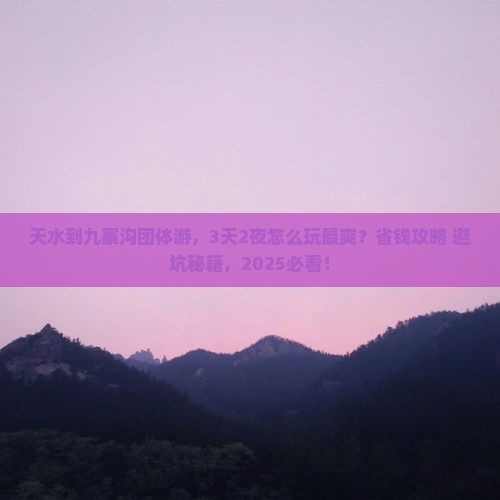 天水到四川九寨沟团体旅游