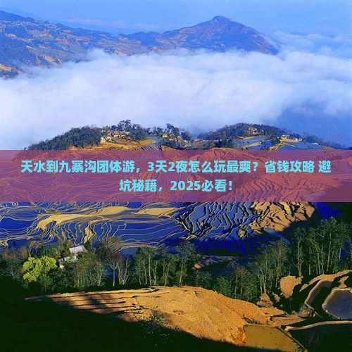 天水到四川九寨沟团体旅游