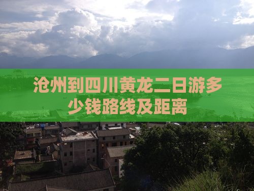 沧州到四川黄龙二日游