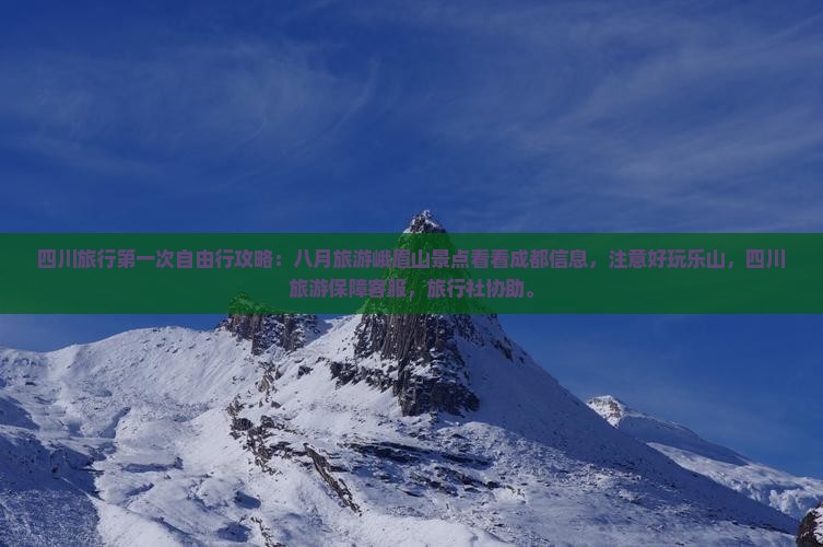 八月去四川峨眉山自由行