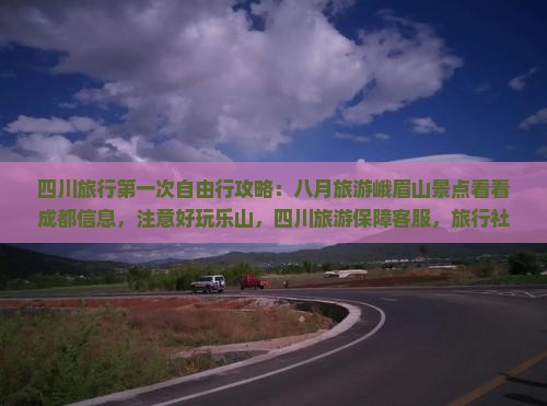 八月去四川峨眉山自由行