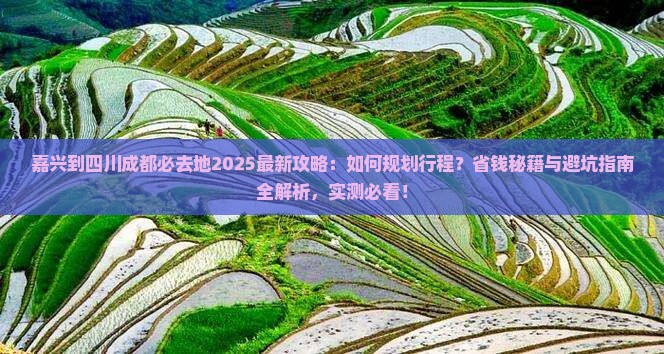 嘉兴到四川成都必去地