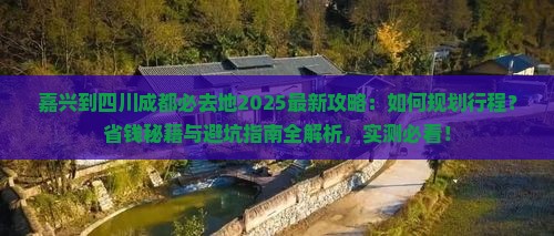 嘉兴到四川成都必去地