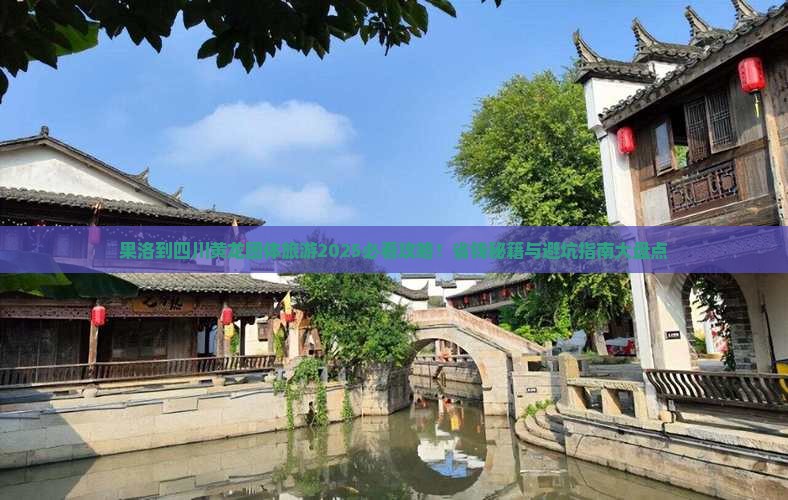 果洛到四川黄龙团体旅游