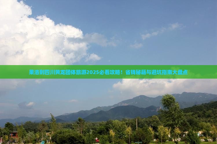 果洛到四川黄龙团体旅游