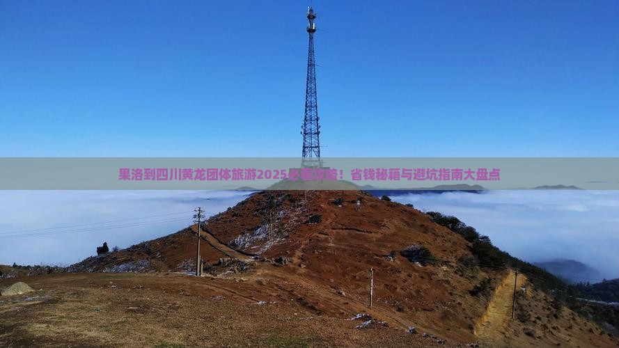 果洛到四川黄龙团体旅游