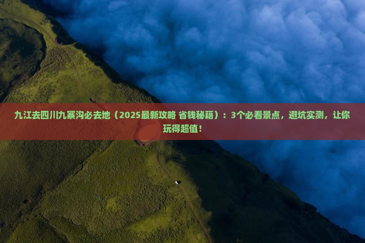 九江去四川九寨沟必去地