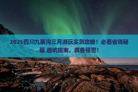 三月到四川九寨沟景点