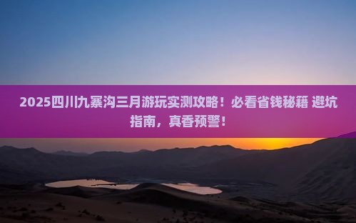三月到四川九寨沟景点