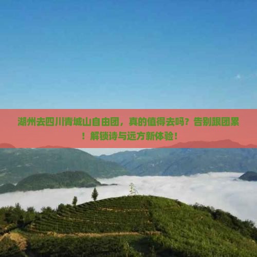 湖州去四川青城山自由团