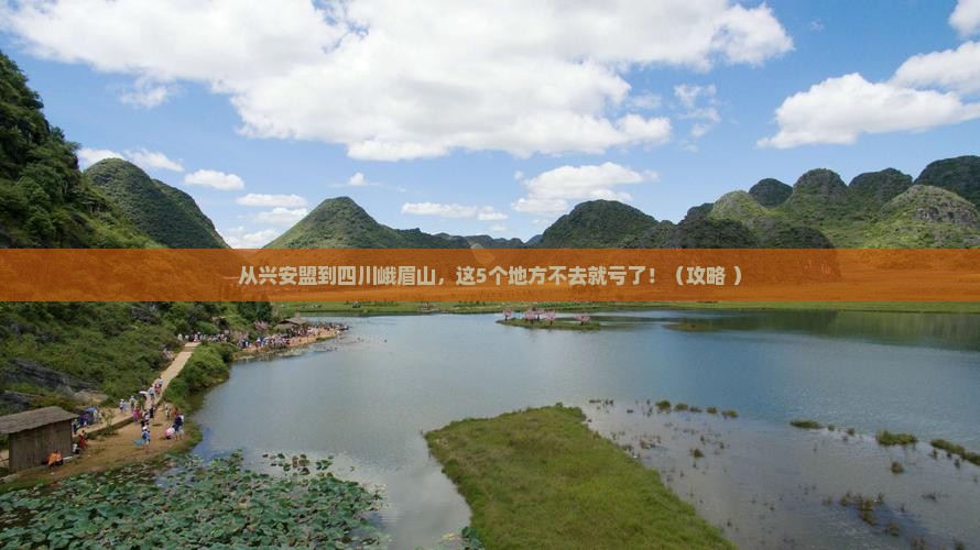 兴安盟到四川峨眉山必去地