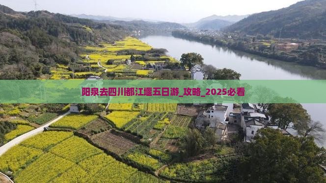 阳泉去四川都江堰五日游